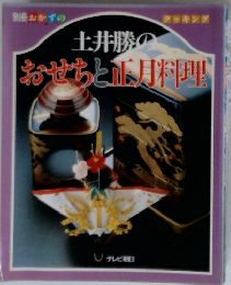 土井勝のおせちと正月料理