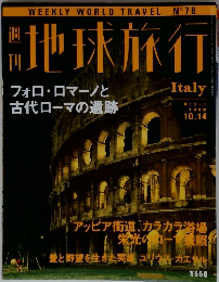 地球旅行　1999年10月号