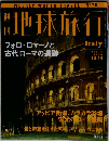 地球旅行　1999年10月号