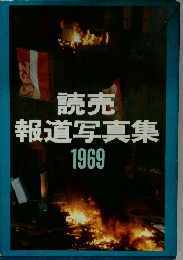 読売　報道写真集　1969年