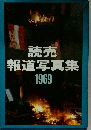 読売　報道写真集　1969年