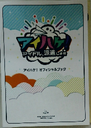 アイドル、派遣します アイハケ! オフィシャルブック