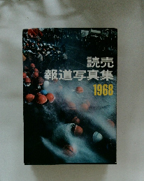 読売報道写真集1968