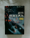 読売報道写真集1968