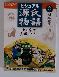 ビジュアル 源氏 物語72　双葉松3
