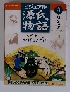 ビジュアル 源氏 物語72　双葉松3