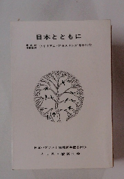 日本とともに　ウイリアム・アキスリング博士記念
