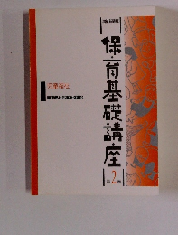 保育基礎講座　2