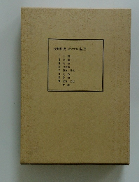 長野県史近代史料編　別巻