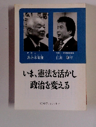 いま、憲法を活かし政治を変える
