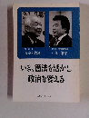 いま、憲法を活かし政治を変える