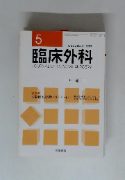 臨床外科　1999年5月号　Vol.54 No.5
