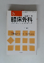 臨床外科　1999年5月号　Vol.54 No.5
