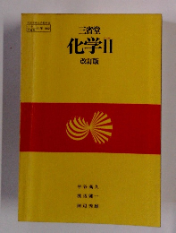 三省堂　化学Ⅱ　改訂版