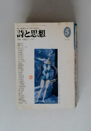 詩と思想　1993年5月号　No.97　VOL.2