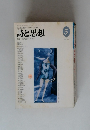 詩と思想　1993年5月号　No.97　VOL.2