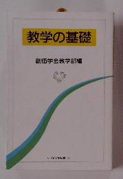 教学の基礎