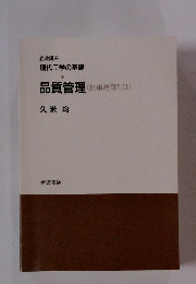 品質管理<技術連関系III)