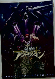 創星のアクエリオン 　裏切りの翼