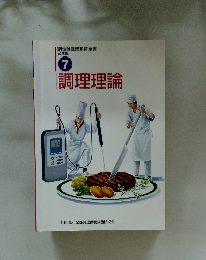 調理理論　必修編 7
