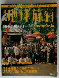 地球旅行　Indonesia　1998年6/11号　No.12