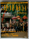 地球旅行　Indonesia　1998年6/11号　No.12