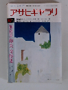 アサヒギャラリ　1978年10月号