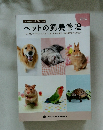 ペットの飼養管理　2024年