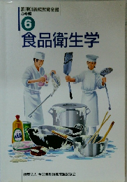 食品衛生学　6