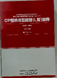 CP型枠Ⅲ型擁壁 (L型) 抜粋