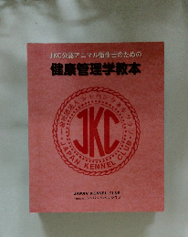  健康管理学教本