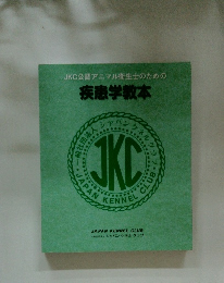 JKC公認アニマル衛生士のための 疾患学教本