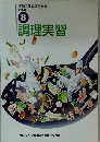 調理実習 8