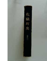 佐織町史　資料編一