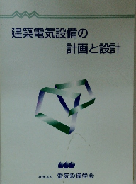 建築電気設備の 計画と設計