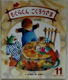 もぐらくんごくろうさま