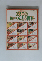 365日の おべんとう百科