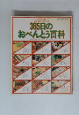 365日の おべんとう百科