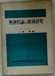 養護教諭の職務研究