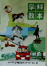 学科教本