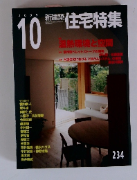 新建築住宅特集　2005年10月号