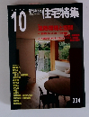 新建築住宅特集　2005年10月号
