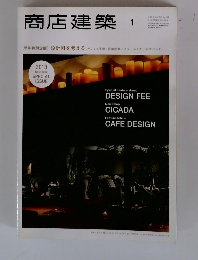 商店建築　2013年1月号　Vol.58No.1