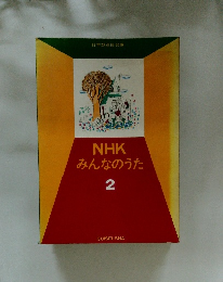 NHKみんなのうた　2