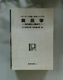 スタンダード 栄養・食物シリーズ5 食品学 一食品成分と機能性一