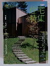 住宅特集　2007年10月号