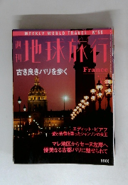 週 刊 地球旅行　1999年4/22号　No.55