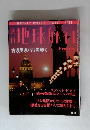 週 刊 地球旅行　1999年4/22号　No.55