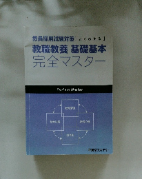 教職教養基礎基本 完全マスター