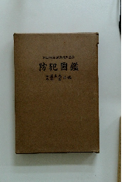 明治大学教授 藤澤衛?監修 防犯圖鑑